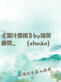 《蜜汁香桃》by抹茶曲奇