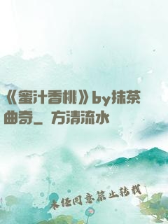 《蜜汁香桃》by抹茶曲奇