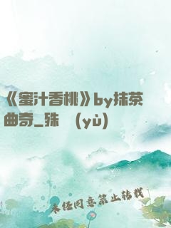 《蜜汁香桃》by抹茶曲奇