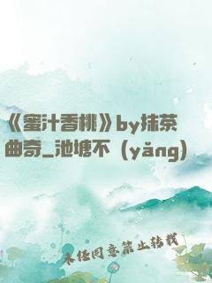 《蜜汁香桃》by抹茶曲奇