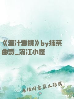 《蜜汁香桃》by抹茶曲奇