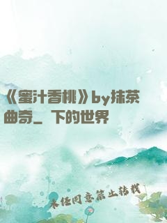 《蜜汁香桃》by抹茶曲奇