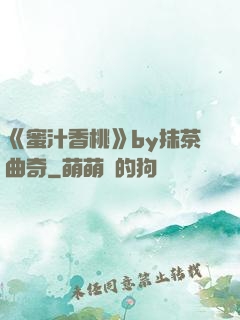 《蜜汁香桃》by抹茶曲奇