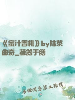 《蜜汁香桃》by抹茶曲奇