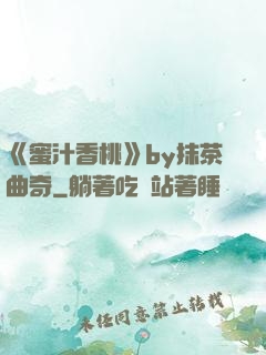 《蜜汁香桃》by抹茶曲奇