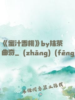 《蜜汁香桃》by抹茶曲奇