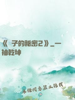 《麥子的秘密2》