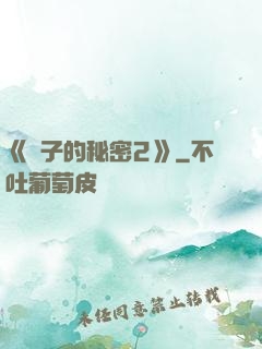 《麥子的秘密2》