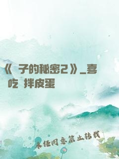《麥子的秘密2》