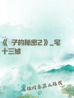 《麥子的秘密2》