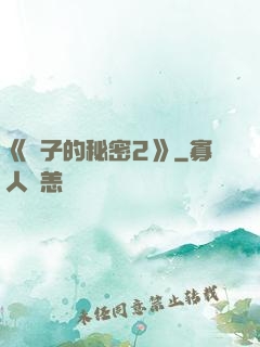 《麥子的秘密2》