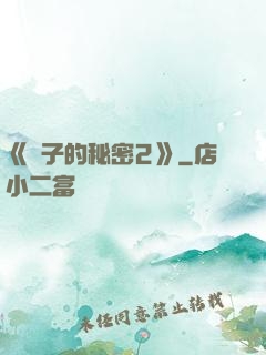 《麥子的秘密2》