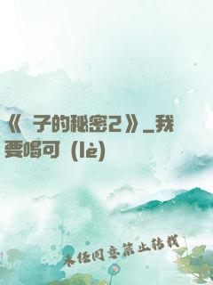 《麥子的秘密2》