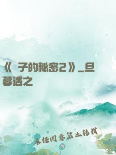 《麥子的秘密2》
