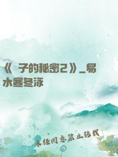 《麥子的秘密2》
