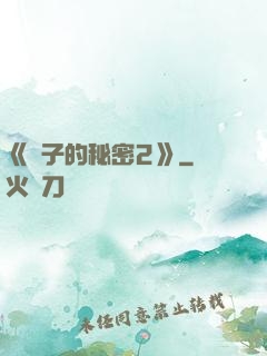 《麥子的秘密2》