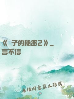 《麥子的秘密2》