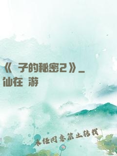 《麥子的秘密2》
