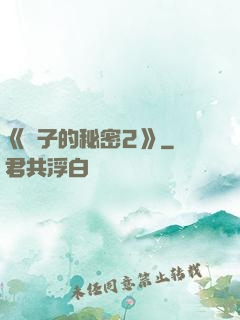 《麥子的秘密2》