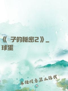 《麥子的秘密2》