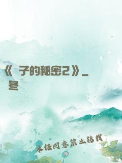 《麥子的秘密2》
