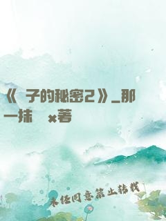 《麥子的秘密2》