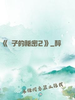《麥子的秘密2》