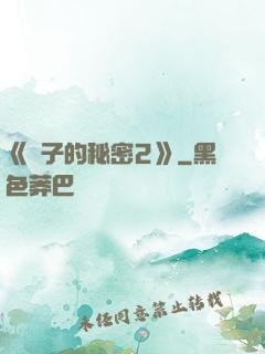 《麥子的秘密2》