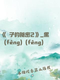 《麥子的秘密2》