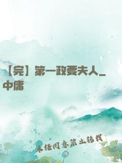【完】第一政要夫人