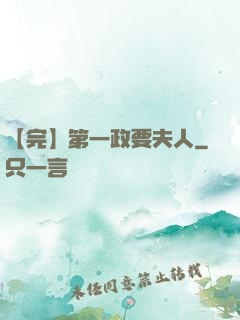 【完】第一政要夫人