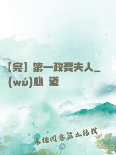 【完】第一政要夫人