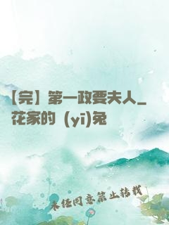 【完】第一政要夫人