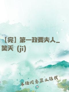 【完】第一政要夫人