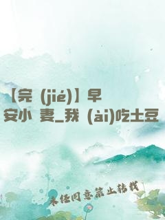 【完結(jié)】早安小嬌妻
