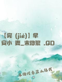 【完結(jié)】早安小嬌妻