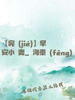 【完結(jié)】早安小嬌妻