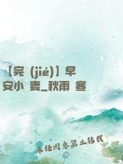 【完結(jié)】早安小嬌妻