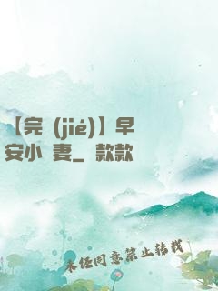【完結(jié)】早安小嬌妻