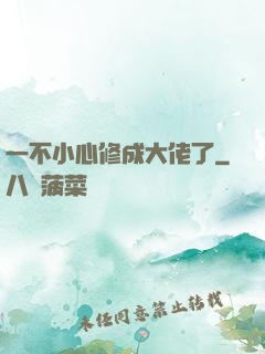 一不小心修成大佬了