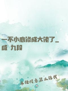 一不小心修成大佬了