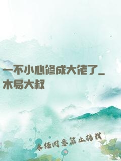 一不小心修成大佬了