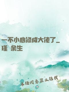 一不小心修成大佬了