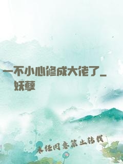 一不小心修成大佬了