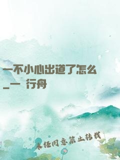 一不小心出道了怎么辦