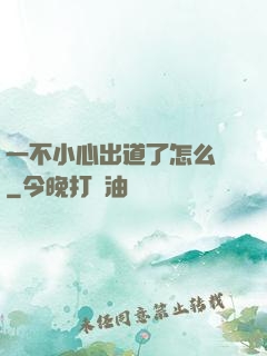 一不小心出道了怎么辦