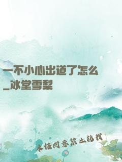 一不小心出道了怎么辦