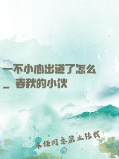 一不小心出道了怎么辦