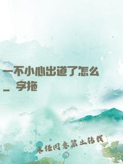 一不小心出道了怎么辦