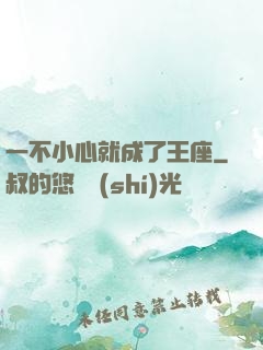 一不小心就成了王座